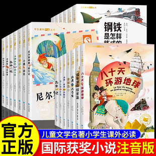 全套20册小学生一年级课外书必读二三年级读儿童文学系列课外阅读书籍大奖柳林风声森林报 国际获奖小说注音版 抖音同款