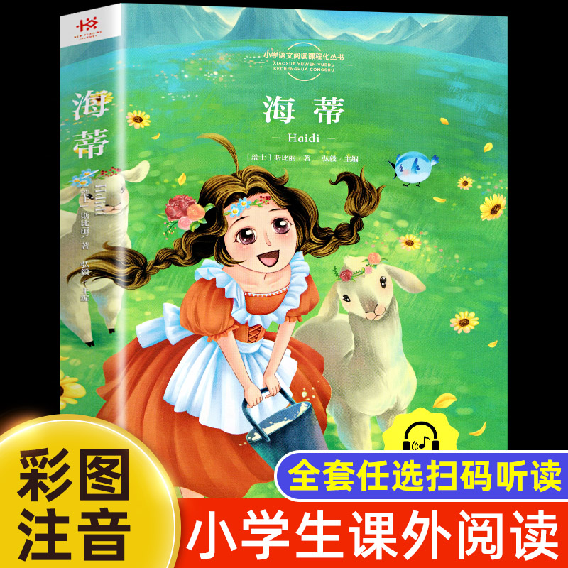 海蒂彩图注音版一年级