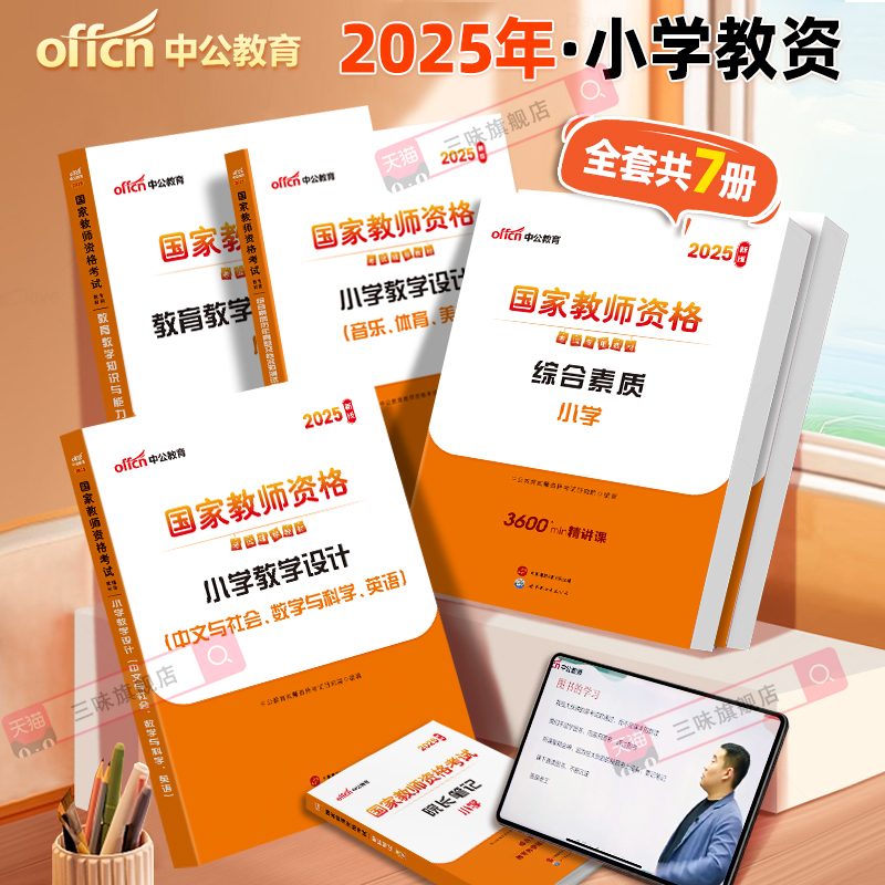 小学教资2025上半年教资考试资料中公小学教师证资格2024年教材专用历年真题试卷国家教师证资格用书教育教学知识与能力综合素质