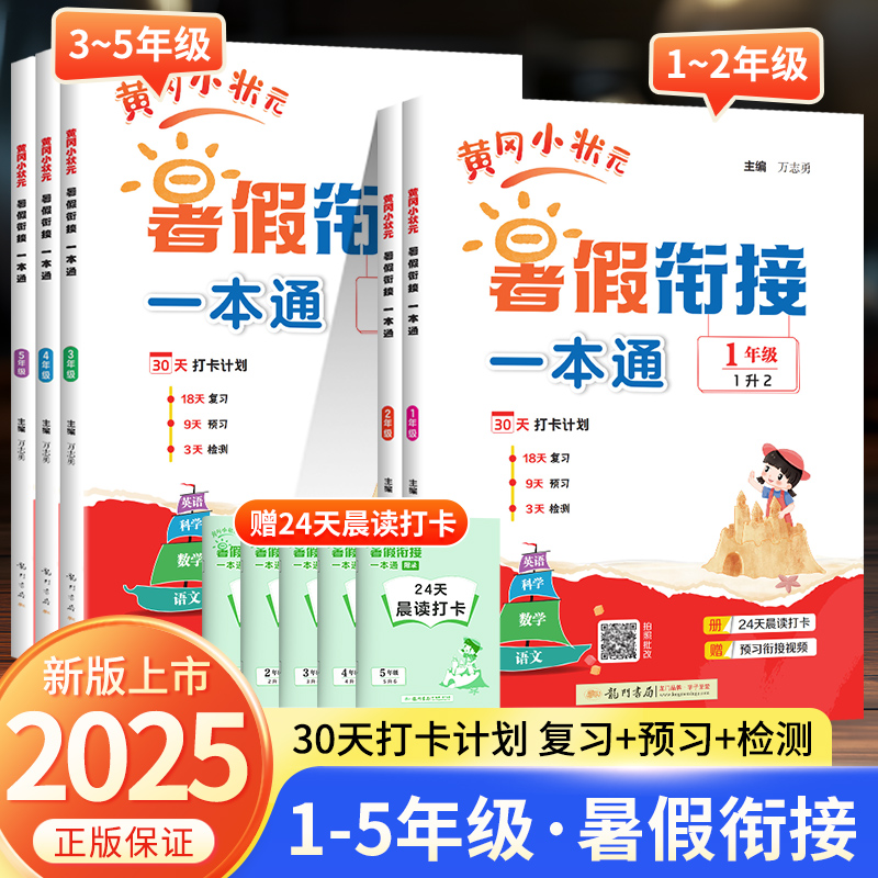 2025黄冈小状元暑假衔接一本通 一升二升三四五六年级下册上册语文数学英语复习检测预习打卡计划同步练习册测试暑假作业人教版