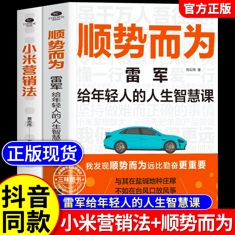 顺势而为+小米营销法正版雷军