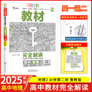 LJ新高一下地理必修2同步教材全解辅导资料书复习模拟训练题练习册 王后雄教材完全解读高中地理必修第二册鲁教版 2025新