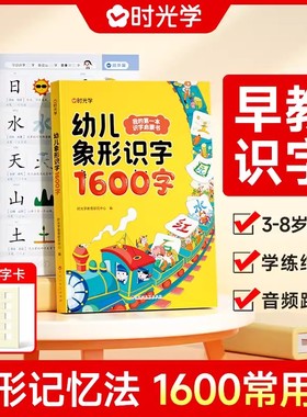 时光学幼儿象形识字1600字幼儿识字宝宝早教启蒙学前早教训练幼儿园幼小衔接识字卡片闪卡看图识字启蒙趣味识字用书幼儿认字3-6岁