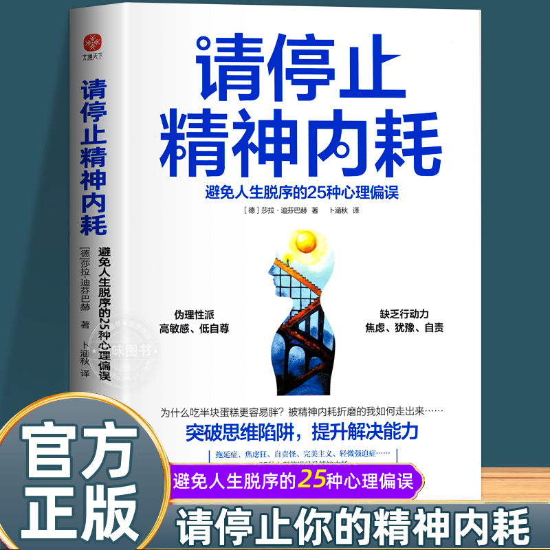 请停止精神内耗正版 避免人生脱序的25种心理偏误 莎拉迪芬巴赫著 停止你的精神内耗自救指南摆脱缓解焦虑抗抑郁书籍敏感自尊心 书籍/杂志/报纸 心理学 原图主图