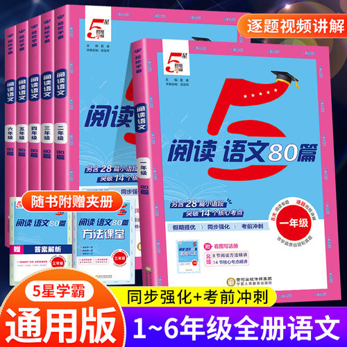 2025秋新五5星学霸语文阅读80篇