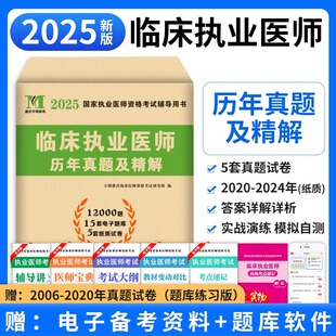 新版 2025年临床执业医师历年真题库试卷模拟试题押题贺银成昭昭医考大苗国家职业助理医师资格证执医考试书习题集实践技能2024