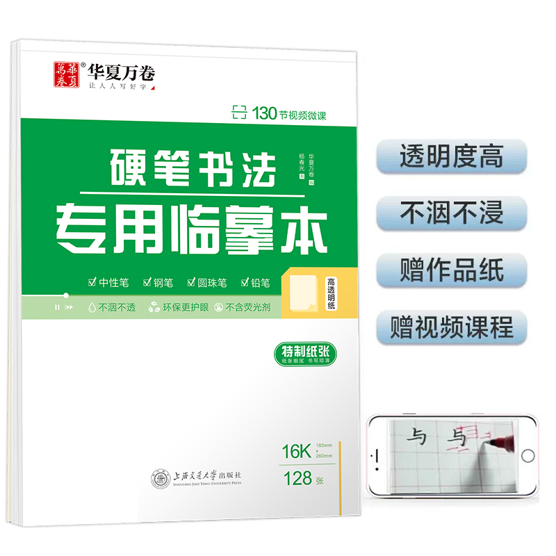 华夏万卷 硬笔书法专用临摹本 练字帖临摹纸 硬笔书法专用a4硫酸纸拷贝纸透明纸临摹字帖描红薄纸画画描图纸半透明硬笔笔画练习 书籍/杂志/报纸 练字本/练字板 原图主图