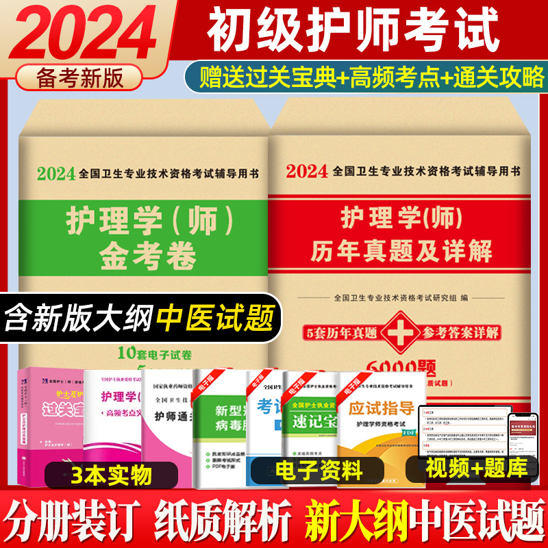 护师备考2024护师资格考试初级护理学师历年真题库试卷教材书丁震雪狐狸随身记轻松过模拟试题习题集易哈佛2023年博傲题集资料 书籍/杂志/报纸 卫生资格考试 原图主图