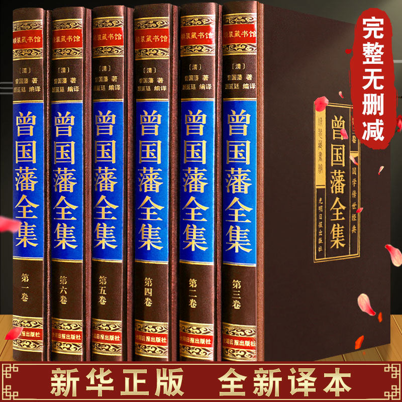 精装版】曾国藩全集正版原著完整版曾国藩家书全解家风家训冰鉴挺经全书曾国潘的正面与侧面全注全译曾国藩大传经典国学书籍张宏杰高性价比高么？