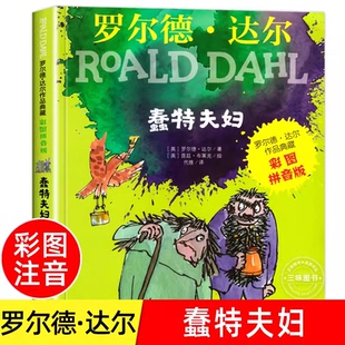 蠢特夫妇 罗尔德达尔作品典藏彩图注音版6-8-9-10岁一二三四年级小学生寒暑假课外阅读书儿童文学老师拼音罗尔德达尔的书