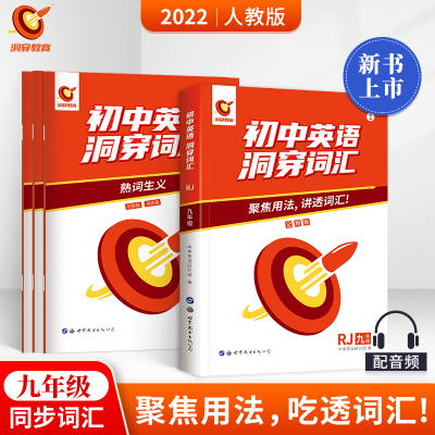 【新书上市】初中英语洞穿词汇单词书大全九年级英语词汇中考必修课背单词语法复习资料包备考2022专项训练初三九年级手册知识清单