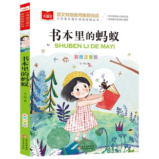 书本里的蚂蚁王一梅童话系列彩图注音版小学生一二年级课外阅读书籍小学课外书幼儿园大班儿童名家作品系列大语文必正版