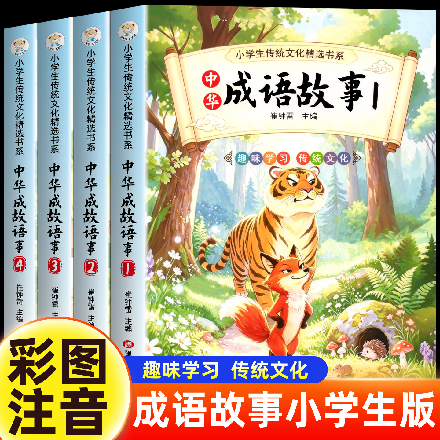 成语故事大全小学生版注音版一年级二三年级课外书阅读必读上下册推荐中国中华成语故事儿童绘本幼儿大字小学生书籍精选正版老师