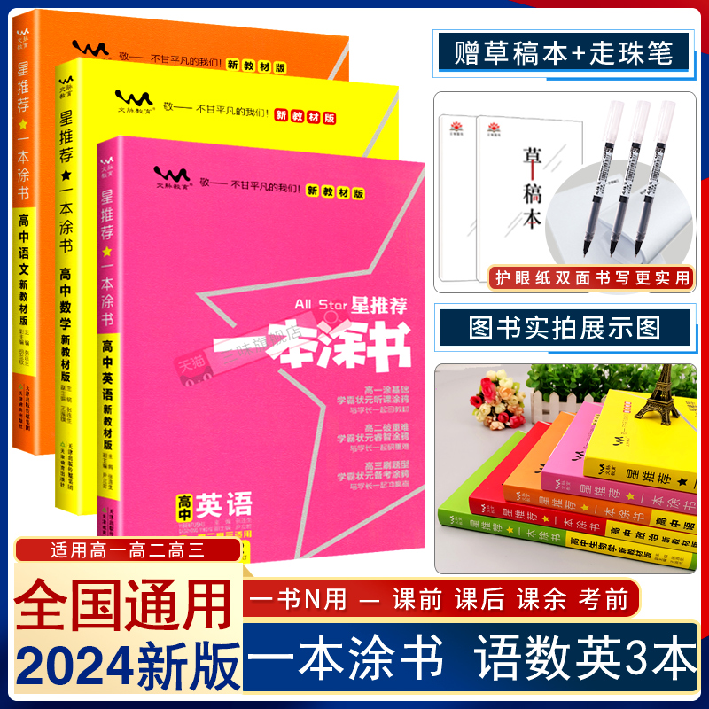 2024一本涂书高中语文数学英语新高考新教材通用文理科3本全套高一二三高考文理科文综通用政史地复习资料书星推-封面