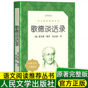 正版 歌德谈话录 人民文学出版社 艾克曼原著朱光潜译语文老师推荐阅读丛书初高中生青少年阅读书籍课外阅读书目