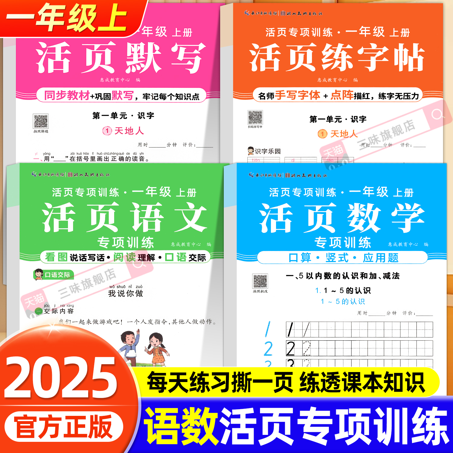 2025新版活页专项训练一年级上册语文数学课堂课后默写作业看拼音写词语看图写话阅读理解同步字帖口算应用题人教版同步训练附讲解