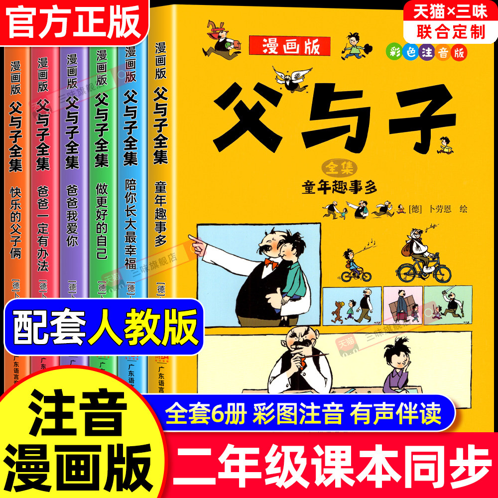 全套6册正版 父与子全集彩色注音版二年级阅读课外书必读漫画书上册看图讲故事老师推荐适合一二年级看的带拼音书籍下册儿童绘本