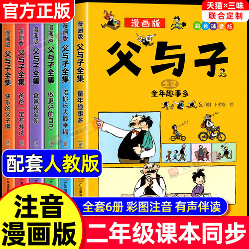 官方正版父与子全集彩色注音版