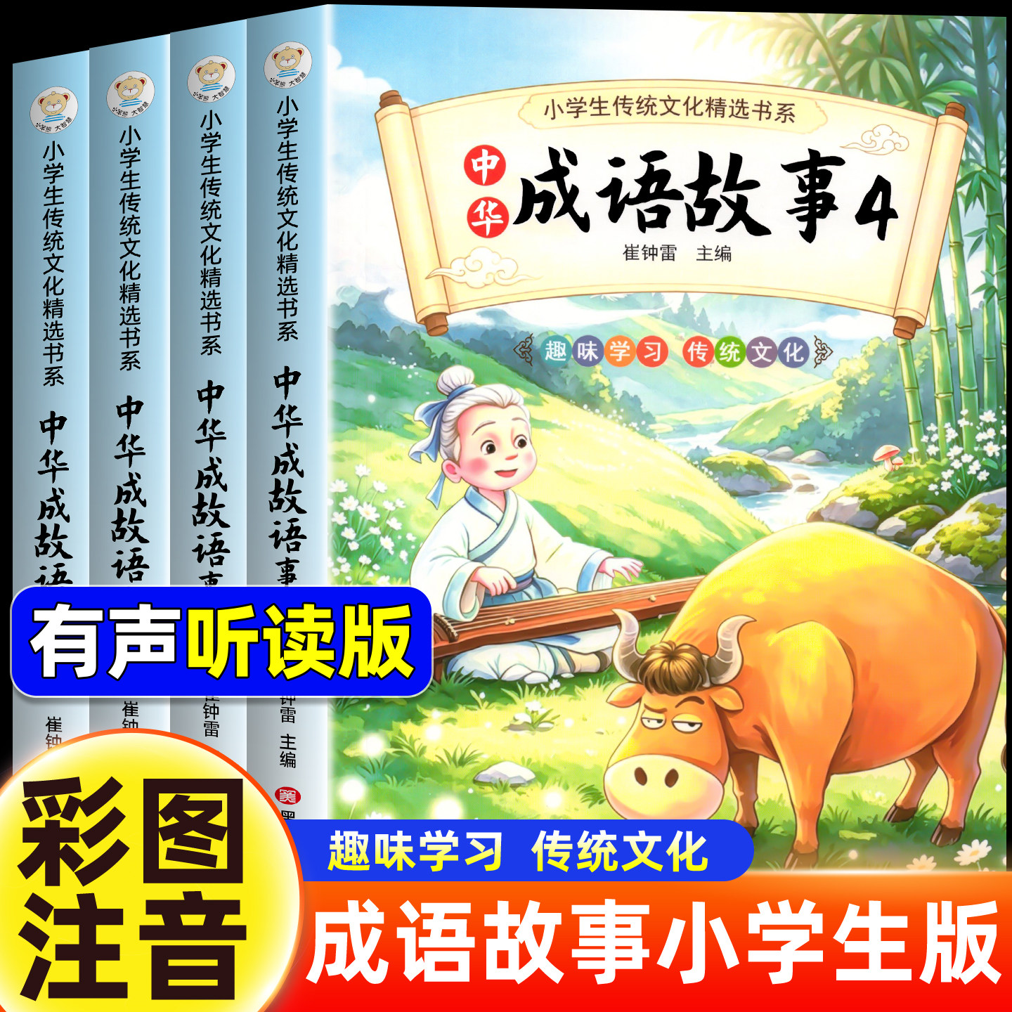 全4册 成语故事一二三年级必读注音版 中国成语故事大全书老师推荐彩图注音小学生课外阅读书籍中华成语故事儿童绘本故事书正版