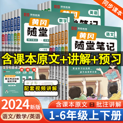 【荣恒】2024新版黄冈随堂笔记人教版一二年级三年级四年级五六年级下册上册语文数学英语全套教材解读同步课本讲解学霸课堂笔记