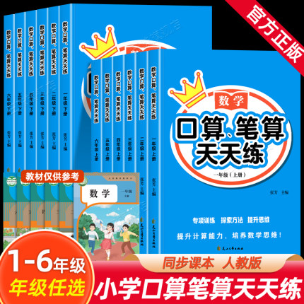 2025新版小学数学口算笔算天天练一二三四五六年级上册下册人教版全横式竖式专项训练同步练习册小学数学思维训练口算题卡练习题