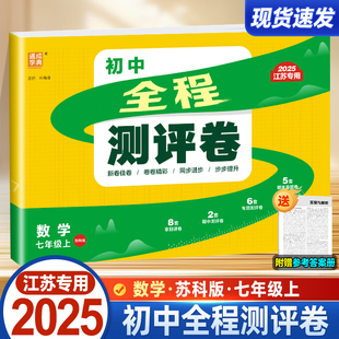 江苏适用2025秋初中全程测评卷七年级上数学苏科版课本同步专项训练单元测试阶段大试卷初一7上练习册期中期末测试卷真题卷学典