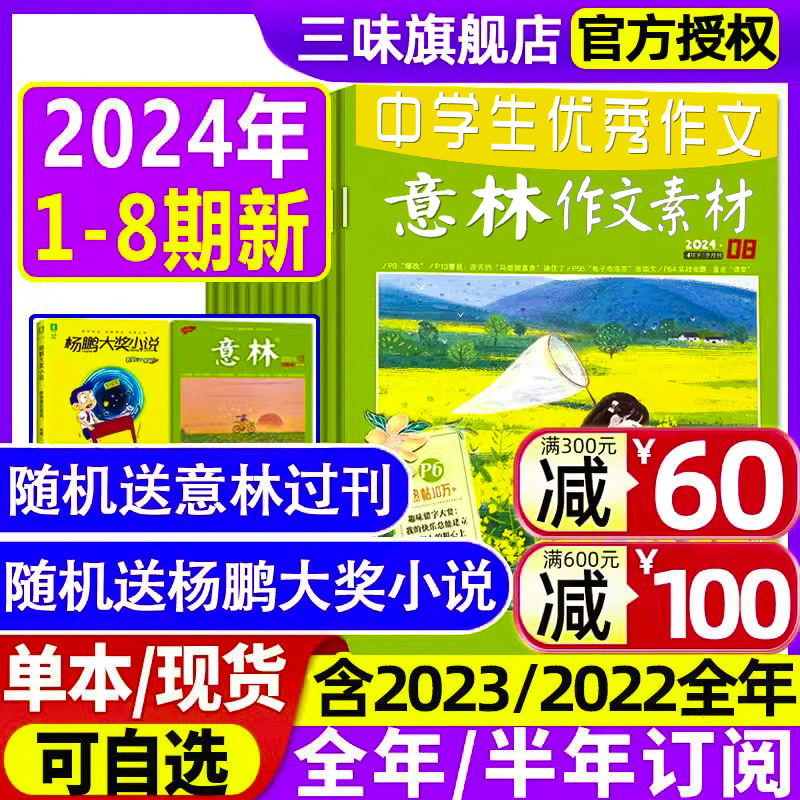 意林作文素材2024年1/2/3/4月1-8期【全年/半年订阅2023年1-12月】全套中考押题作文优秀满分作文素材大全校园版青年文摘杂志过刊-封面