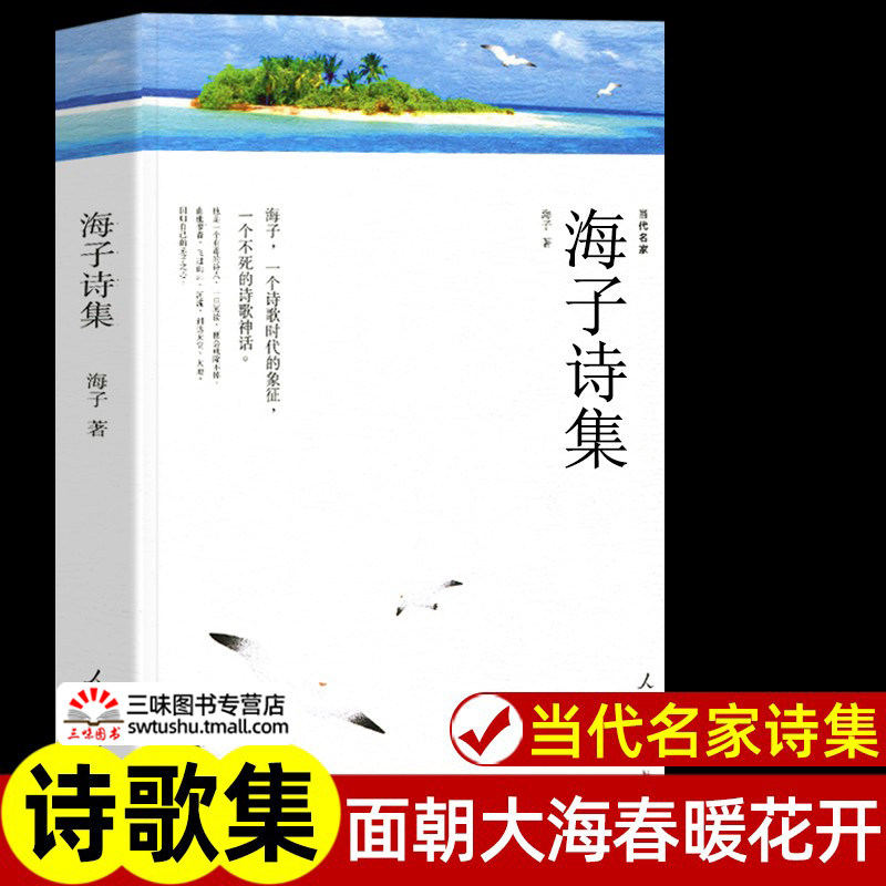 海子诗集人民日报出版社海子的诗正版全集精选集诗选面朝大海春暖花开中国现代当代诗歌文学作品集诗歌集精选书籍_虎窝淘