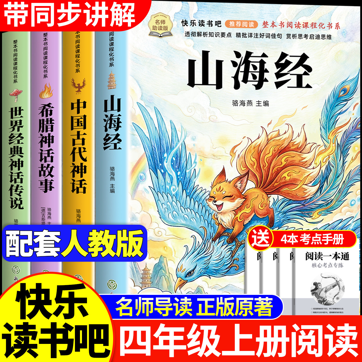 全套4册 山海经四年级上册快乐读书吧必读课外书正版老师推荐阅读配套人教版中国古代神话故事希腊神话世界经典神话与传说小学生版
