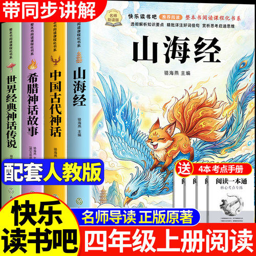 山海经四年级上册课外必读书