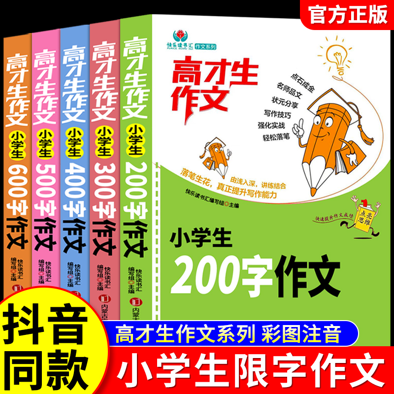 小学生限字作文200字300字400字500字600字一二三四五六年级同步作文书辅导大全写人景写物分类优秀获奖满分作文大全素材书人教版