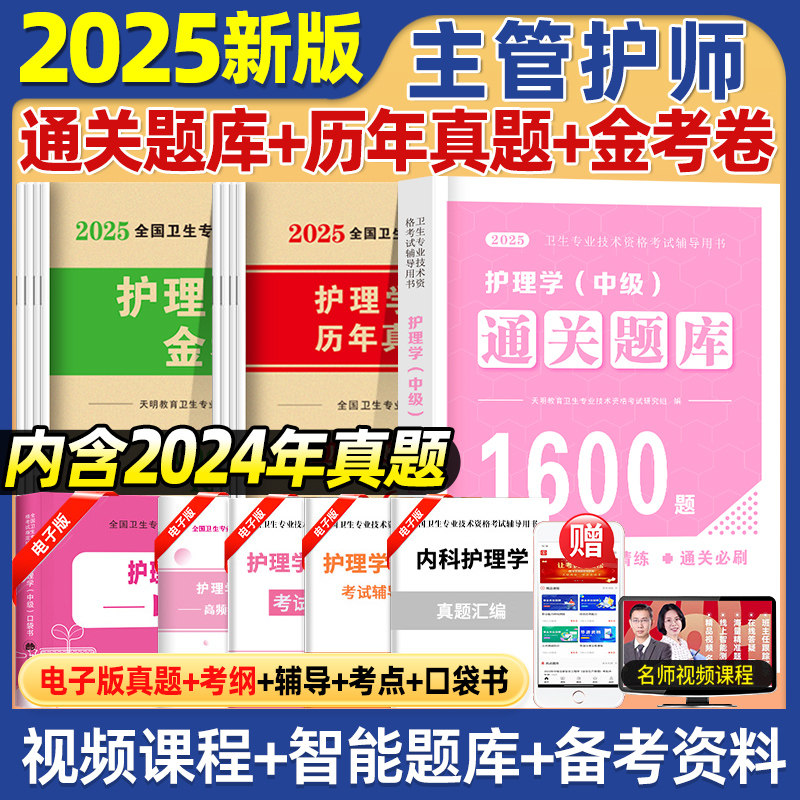 主管护师2025历年真题模拟题库