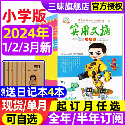 实用文摘小学版杂志2024年现货