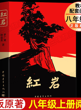 红岩正版原著 新版红星照耀中国八年级上册必阅读课外书籍初中生初二8配套语文教材革命红色经典爱国主义教育中国青年出版社
