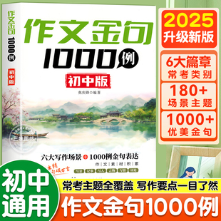 作文金句1000例初中生好词好句好段素材积累作文金句一千句子段落积累大全初中一初二初三七八九年级语文写作技巧方法范文正版 书籍
