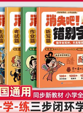 学而思直发】消失吧！错别字四大错字扎心痛点高频错字超全覆盖对标全国考卷精筛代表题小学生错别字救星拜拜吧错别字高效纠错手册