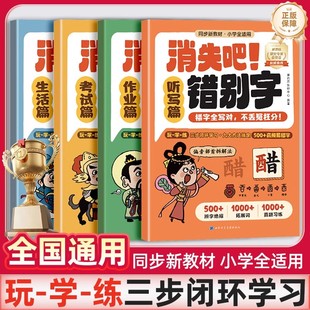 学而思直发】消失吧！错别字四大错字扎心痛点高频错字超全覆盖对标全国考卷精筛代表题小学生错别字救星拜拜吧错别字高效纠错手册