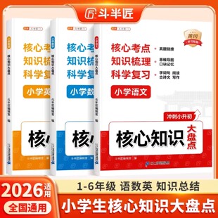 斗半匠2026小学核心知识大盘点语文数学英语一年级二年级三四五六年级重点知识集锦大全一本人教版考试总复习小升初大集结考点衔接
