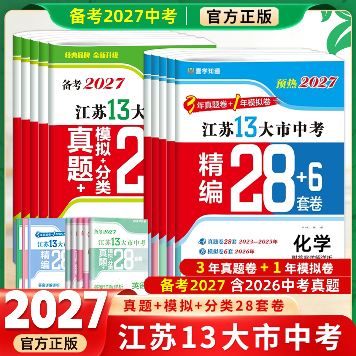 新版】备考2026版语文数学英语物理化学政治历史2025年江苏省十三市中考试卷汇编13大市28套中考真题卷模拟分类精粹卷总复习2025