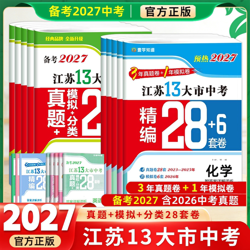 江苏13大市中考真题模拟分类28套