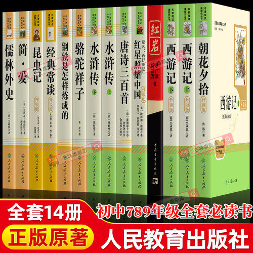 初中必读名著十二本人教版必读