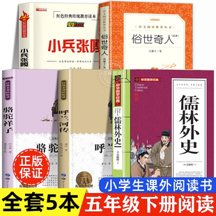 五年级下册课外阅读书籍 小学生版原著完整无删减 俗世奇人冯骥才正版人民文学出版社全本小兵张嘎徐光耀骆驼祥子儒林外史呼兰河传
