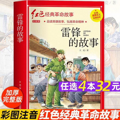 雷锋的故事注音版三年级课外书