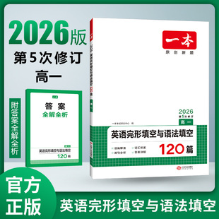 高一阅读理解完形填空英语必刷题 高中英语阅读专项训练原创题 2026新版 一本英语完形填空与语法填空120篇高一新高考专用