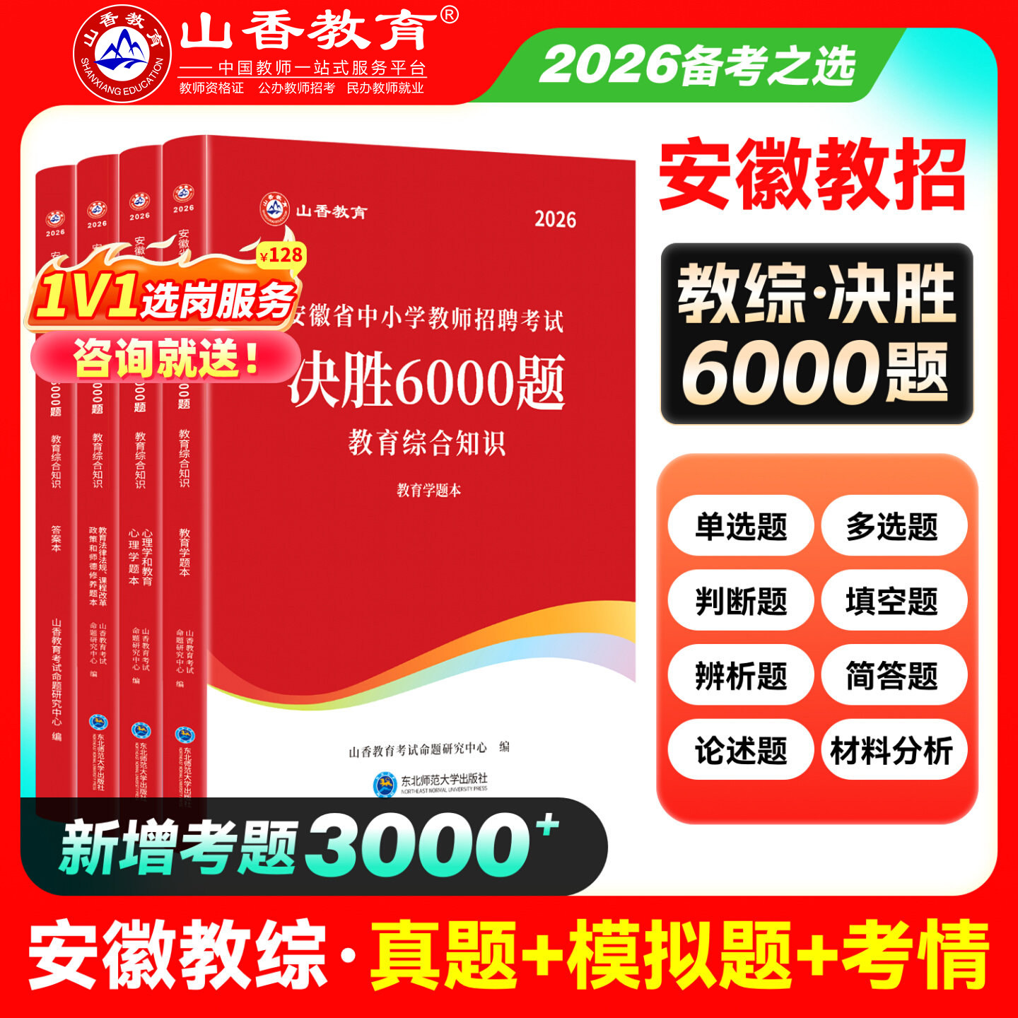 山香教育2026安徽省学霸必刷题库