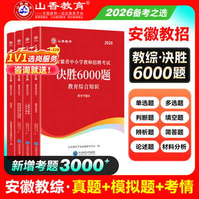 山香教育2026安徽省学霸必刷题库