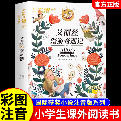 爱丽丝漫游奇遇记彩图注音版