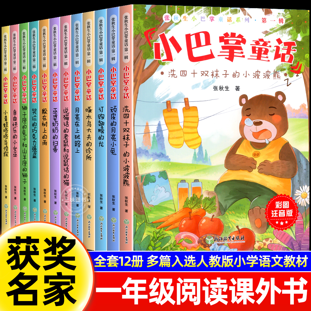全12册 小巴掌童话一年级注音版张秋生彩图注音版 儿童童话故事书必读书二三年级百篇经典全集老师推荐小学生语文课外阅读书籍