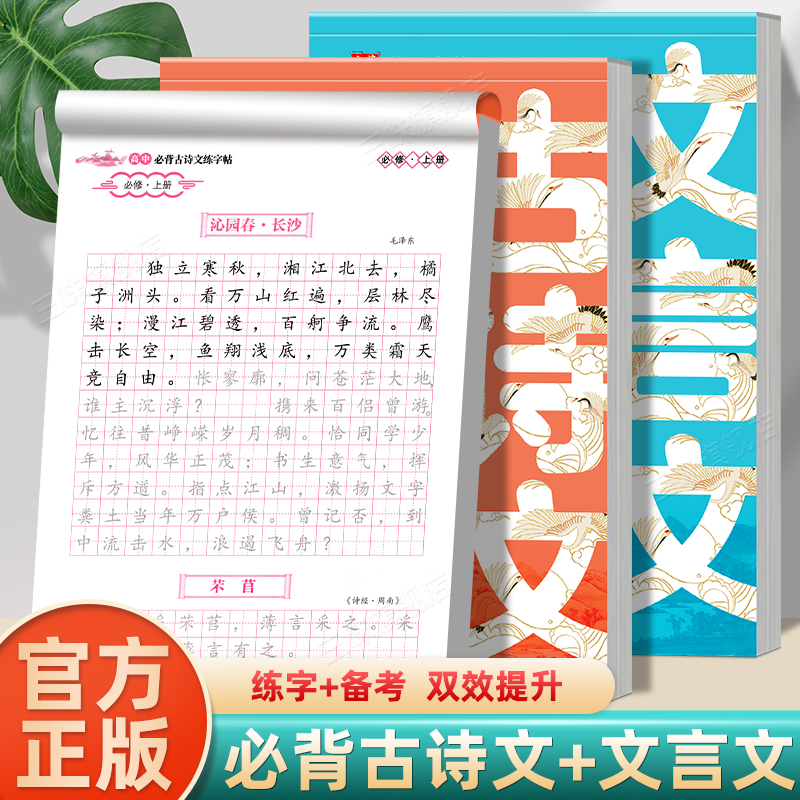 初高中生必背古诗文正楷字帖语文同步练字帖高一语文字帖人教版初中生专用练字帖衡水体英语字帖高考必背文言文练字帖七八年级诗词-封面