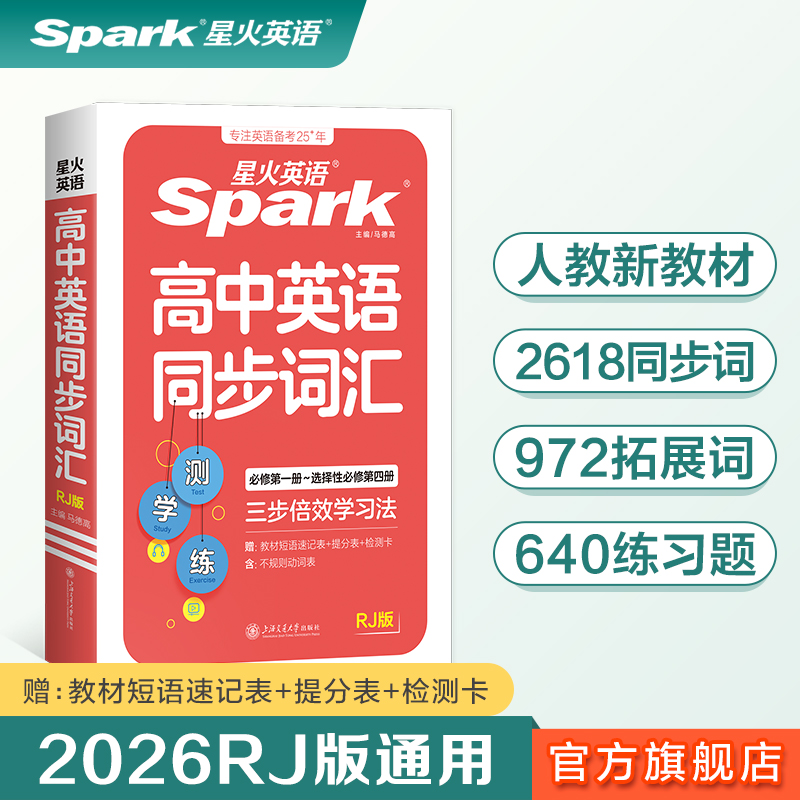2026新版星火高中英语同步词汇